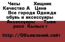 Часы Diesel Хищник - Качество А › Цена ­ 2 190 - Все города Одежда, обувь и аксессуары » Аксессуары   . Тыва респ.,Кызыл г.